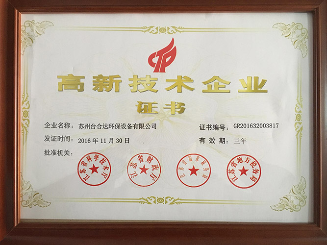 高新技術(shù)企業(yè)證書(shū)